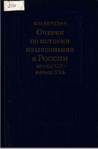 <strong>Ф.М.Березин</strong> - Очерки по истории языкознания в России